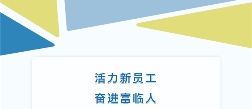 富临新生代，逐梦新征程——富临集团举办2024年第一期新员工培训